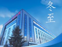 冬至：傳統(tǒng)佳節(jié)，共赴冬日暖陽(yáng)